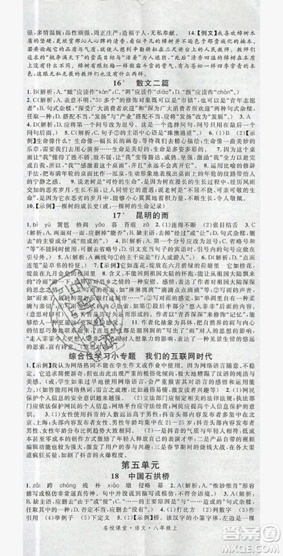 名校课堂2019年八年级语文上册人教版答案 名校课堂2019年八年级语文上册人教版答案