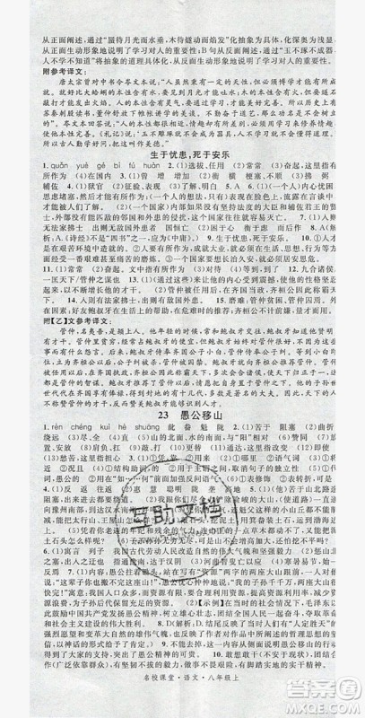 名校课堂2019年八年级语文上册人教版答案 名校课堂2019年八年级语文上册人教版答案