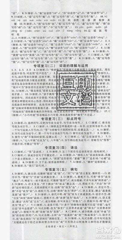 名校课堂2019年八年级语文上册人教版答案 名校课堂2019年八年级语文上册人教版答案
