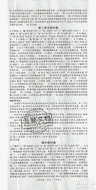 名校课堂2019年八年级语文上册人教版答案 名校课堂2019年八年级语文上册人教版答案