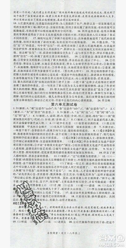 名校课堂2019年八年级语文上册人教版答案 名校课堂2019年八年级语文上册人教版答案