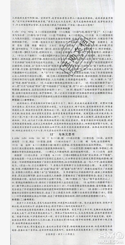 2019年秋名校课堂八年级语文上册人教版河南专版答案