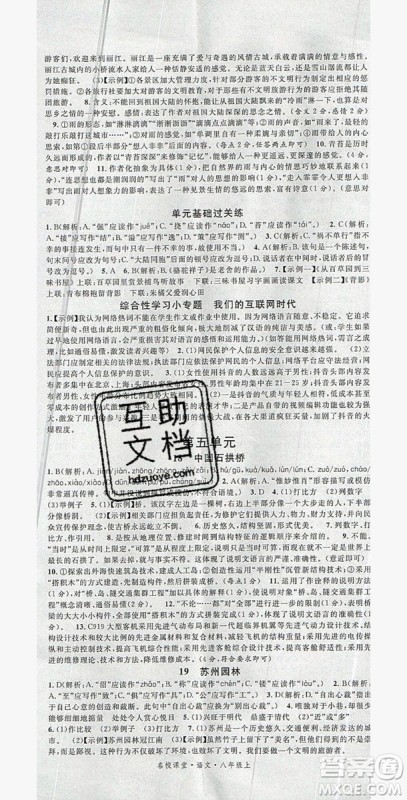 2019年秋名校课堂八年级语文上册人教版河南专版答案