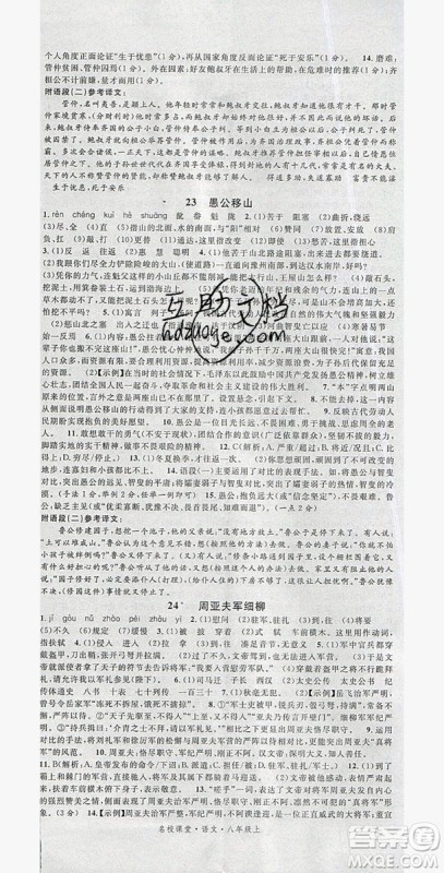 2019年秋名校课堂八年级语文上册人教版河南专版答案