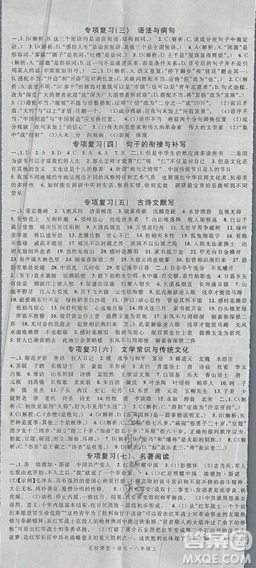 2019年秋名校课堂八年级语文上册人教版河南专版答案