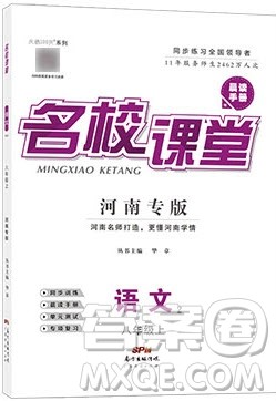 2019年秋名校课堂八年级语文上册人教版河南专版答案