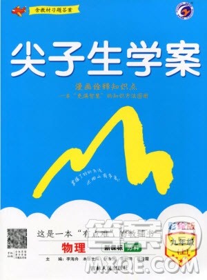 2019年尖子生学案物理九年级上册新课标人教版参考答案