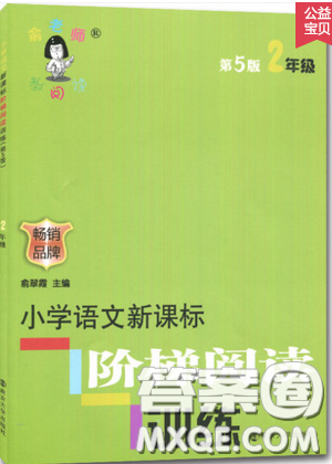 俞老师教阅读2019年新课标阶梯阅读训练二年级上册语文通用版答案