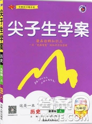2019年尖子生学案九年级上册历史新课标人教版参考答案