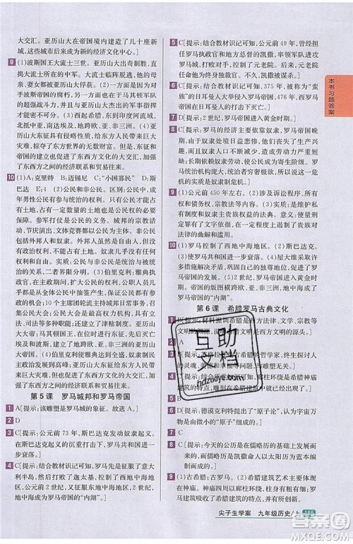 2019年尖子生学案九年级上册历史新课标人教版参考答案