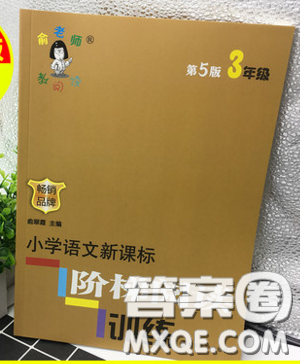俞老师教阅读2019年新课标阶梯阅读训练三年级上册语文第5版答案 俞老师教阅读2019年新课标阶梯阅读训练三年级上册语文第5版答案