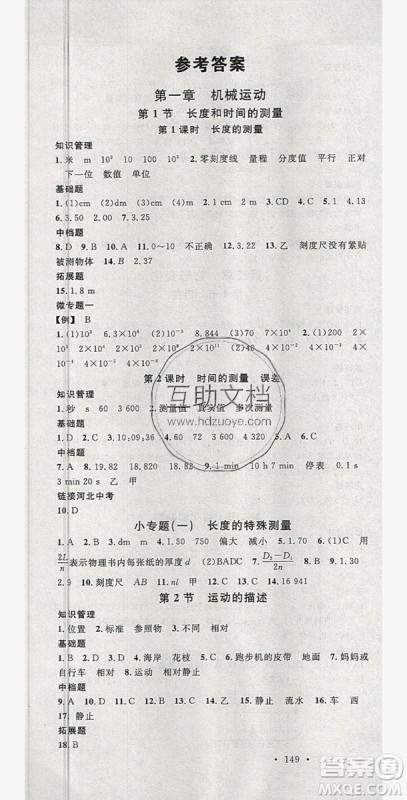 2019名校课堂八年级物理上册人教版河北专版答案