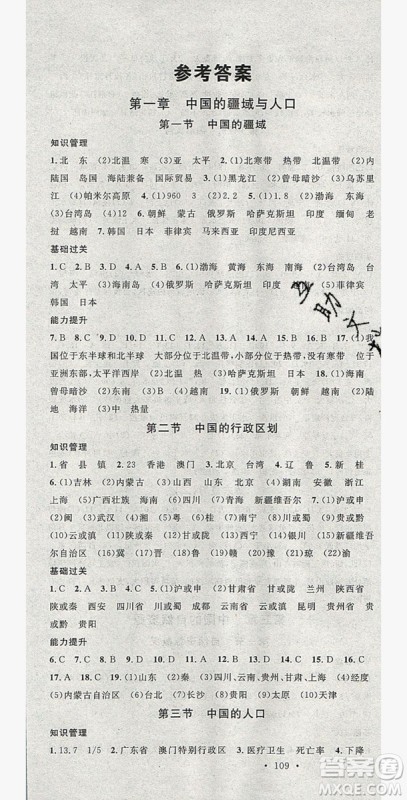 2019名校课堂八年级地理全一册湘教版答案