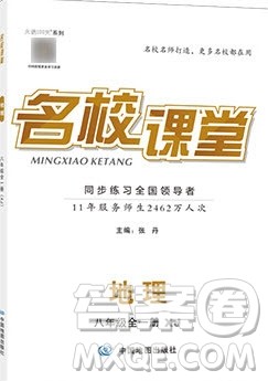 2019名校课堂八年级地理全一册湘教版答案