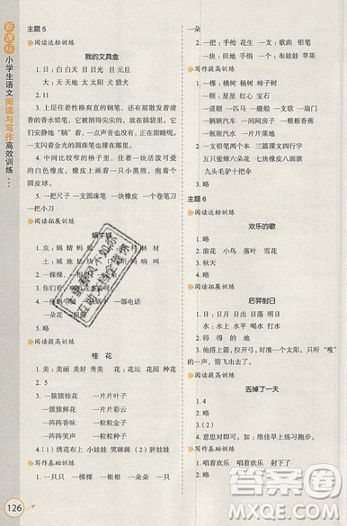 2019新课标小学生语文阅读与写作高效训练最新版一年级参考答案