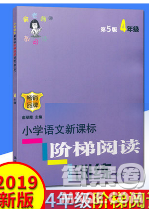 俞老师教阅读2019年新课标阶梯阅读训练四年级上册语文第5版答案