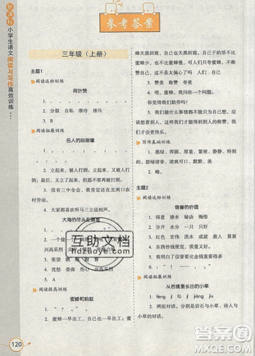 2019新课标小学生语文阅读与写作高效训练最新版三年级参考答案