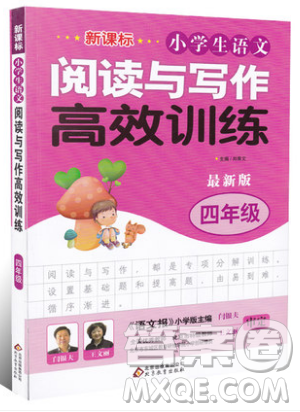2019新课标小学生语文阅读与写作高效训练最新版四年级参考答案