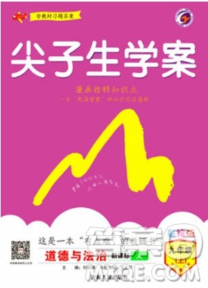 2019年尖子生学案九年级上册道德与法治新课标人教版参考答案 2019年尖子生学案九年级上册道德与法治新课标人教版参考答案