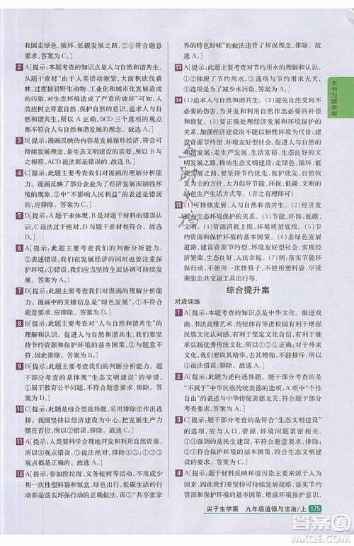 2019年尖子生学案九年级上册道德与法治新课标人教版参考答案 2019年尖子生学案九年级上册道德与法治新课标人教版参考答案