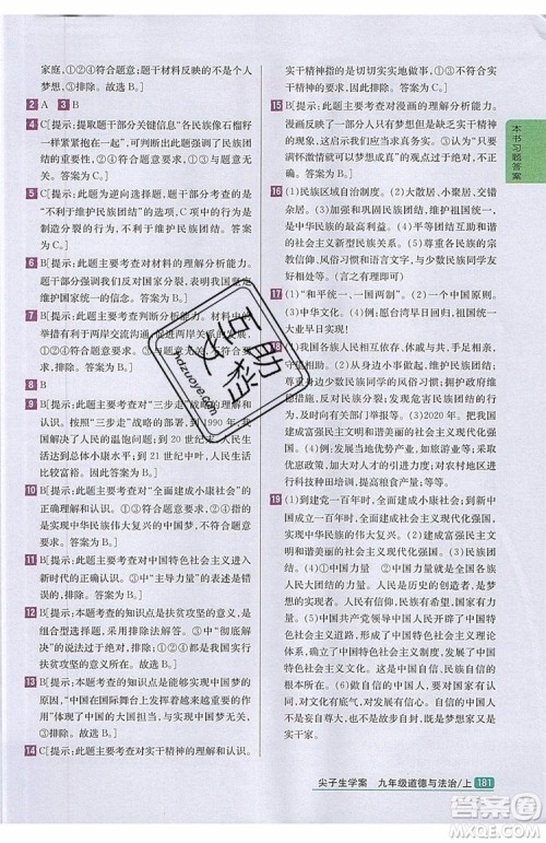 2019年尖子生学案九年级上册道德与法治新课标人教版参考答案 2019年尖子生学案九年级上册道德与法治新课标人教版参考答案