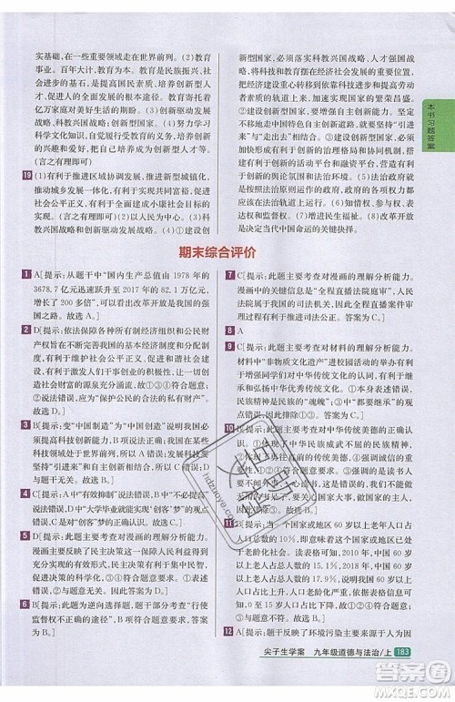 2019年尖子生学案九年级上册道德与法治新课标人教版参考答案 2019年尖子生学案九年级上册道德与法治新课标人教版参考答案