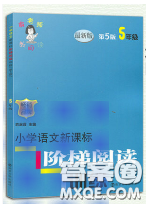 俞老师教阅读2019年新课标阶梯阅读训练五年级上册语文第5版答案 俞老师教阅读2019年新课标阶梯阅读训练五年级上册语文第5版答案