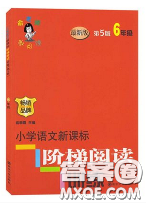 俞老师教阅读2019年新课标阶梯阅读训练六年级上册语文第5版答案