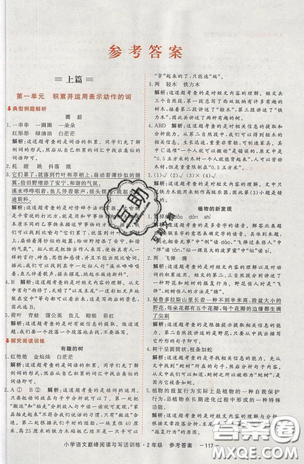 2019最新版新视野海之星小学语文巅峰阅读与写话训练二年级参考答案