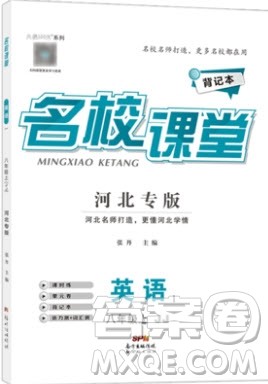 2019秋名校课堂河北专版八年级上册英语JJ冀教版答案