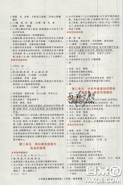 2019最新版新视野海之星小学语文巅峰阅读训练三年级参考答案