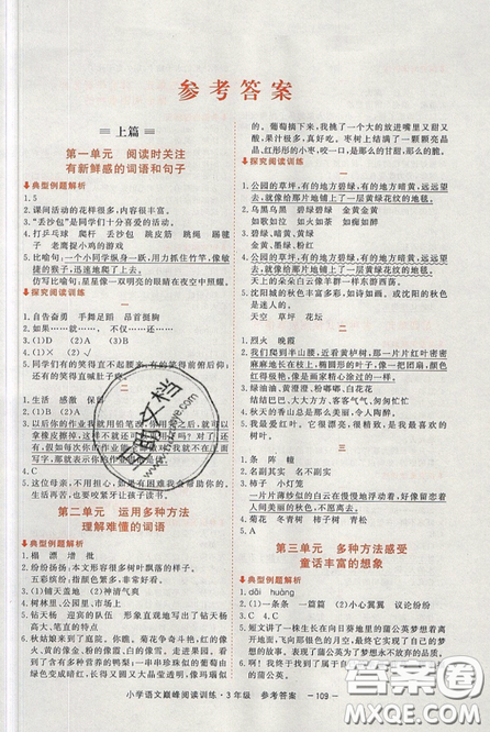 2019最新版新视野海之星小学语文巅峰阅读训练三年级参考答案