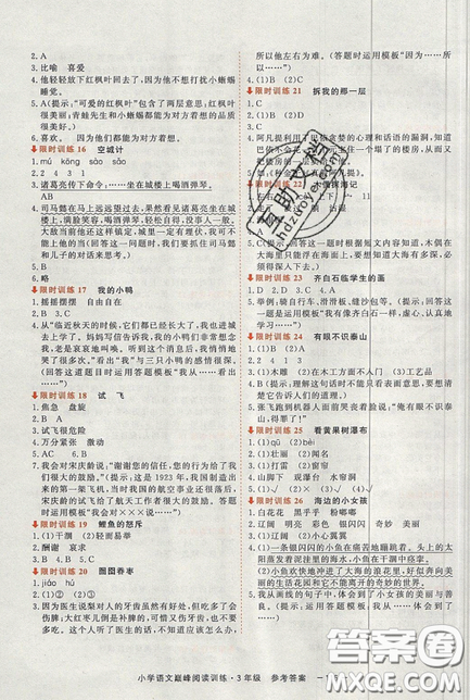 2019最新版新视野海之星小学语文巅峰阅读训练三年级参考答案