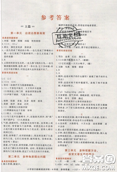 2019最新版新视野海之星小学语文巅峰阅读训练四年级参考答案