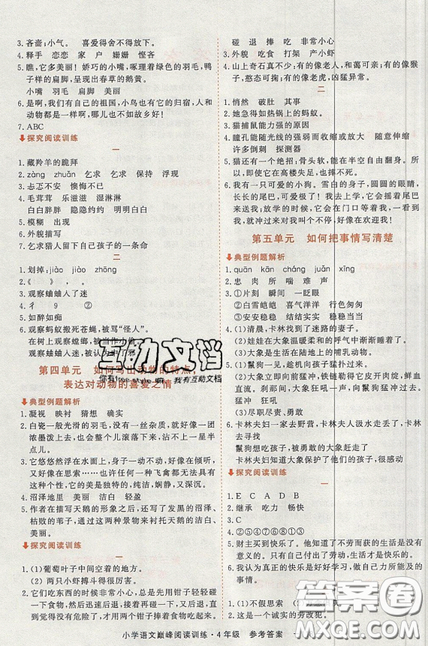 2019最新版新视野海之星小学语文巅峰阅读训练四年级参考答案