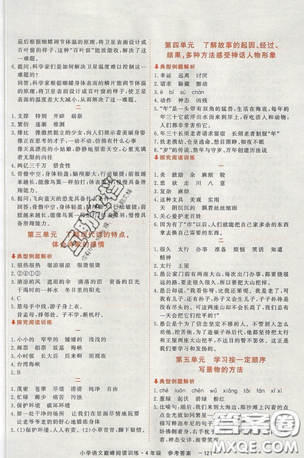 2019最新版新视野海之星小学语文巅峰阅读训练四年级参考答案