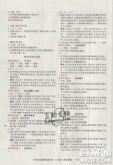 2019最新版新视野海之星小学语文巅峰阅读训练五年级参考答案