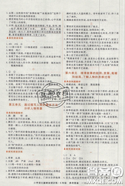 2019最新版新视野海之星小学语文巅峰阅读训练五年级参考答案