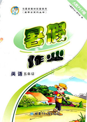 蓝博士2019年暑假作业五年级英语PEP人教版参考答案 蓝博士2019年暑假作业五年级英语PEP人教版参考答案