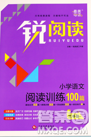 2019新版锐阅读小学语文阅读训练100篇三年级通用版参考答案