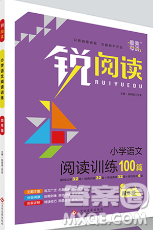 2019新版锐阅读小学语文阅读训练100篇四年级通用版参考答案