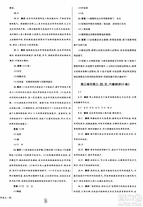 2019年优化设计单元测试卷七年级上册生物RJ人教版参考答案