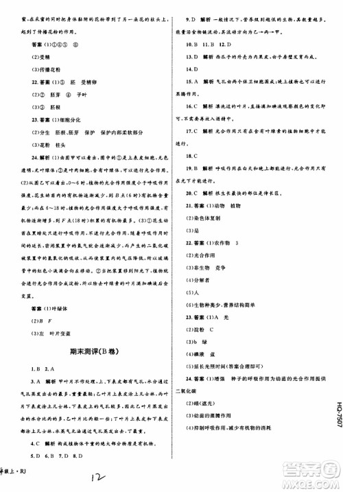 2019年优化设计单元测试卷七年级上册生物RJ人教版参考答案