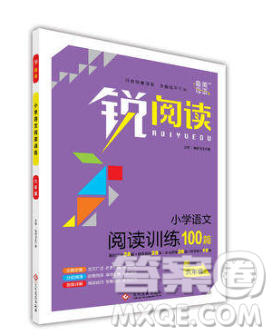 2019新版锐阅读小学语文阅读训练100篇六年级通用版参考答案