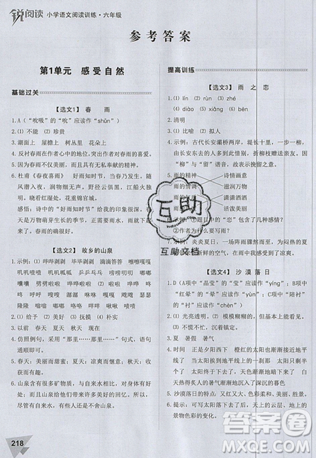 2019新版锐阅读小学语文阅读训练100篇六年级通用版参考答案