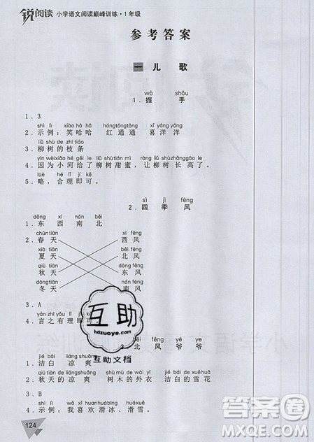 文化发展出版社2019锐阅读小学语文阅读巅峰训练一年级参考答案