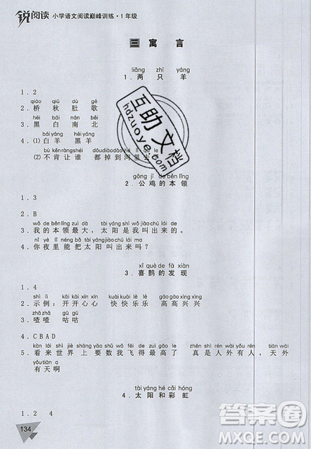 文化发展出版社2019锐阅读小学语文阅读巅峰训练一年级参考答案