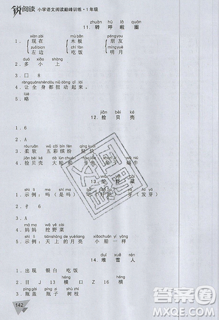 文化发展出版社2019锐阅读小学语文阅读巅峰训练一年级参考答案