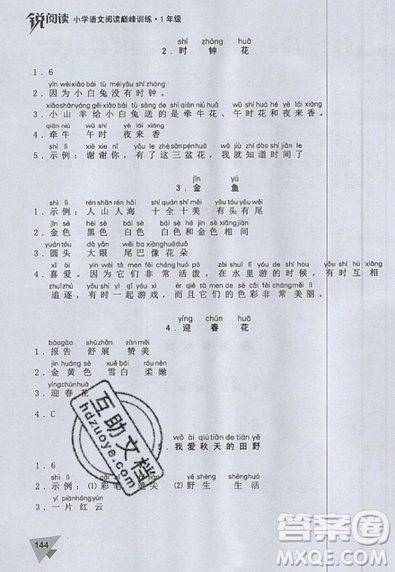 文化发展出版社2019锐阅读小学语文阅读巅峰训练一年级参考答案