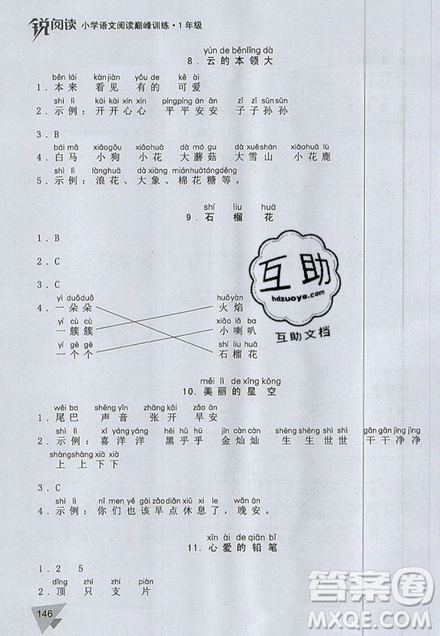 文化发展出版社2019锐阅读小学语文阅读巅峰训练一年级参考答案